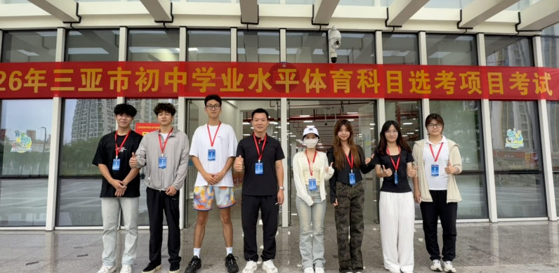 服务地方教育 展现海院担当｜我校师生圆满完成2026年三亚市中考体育裁判工作