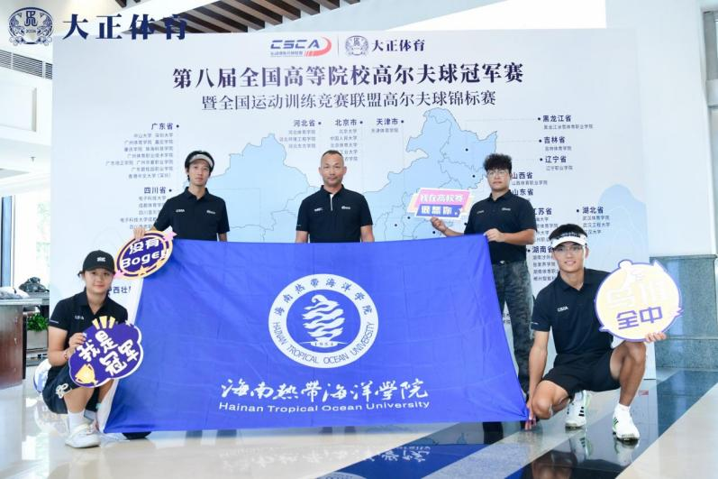 我校高尔夫球队在第八届全国高等院校高尔夫球冠军赛中喜获佳绩